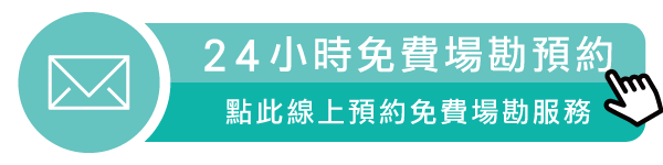 立即預約免費場勘服務