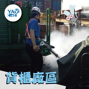 冬天蚊子要如何消滅02貨櫃廠區