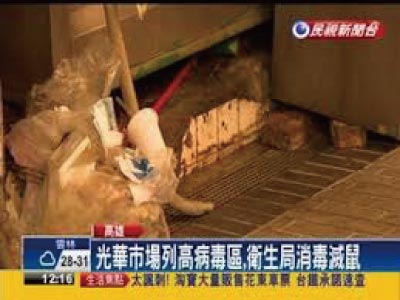 新聞畫面06 漢他病毒