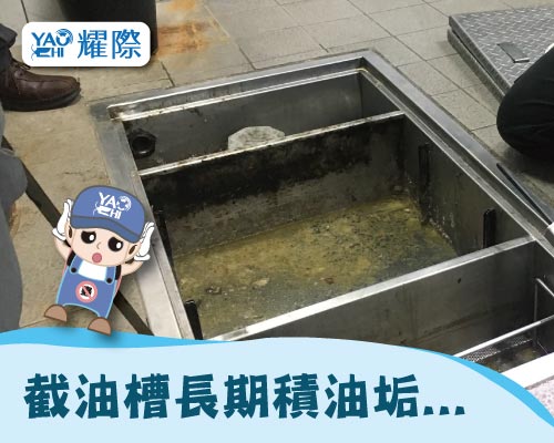 食品作業場所 蚤蠅孳生源 01耀際蚤蠅案例-截油槽