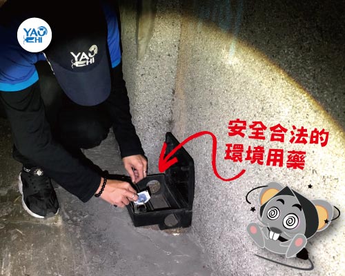 耀際 滅鼠 實例分享：冰箱後方鼠洞02食品大廠鼠餌站規定