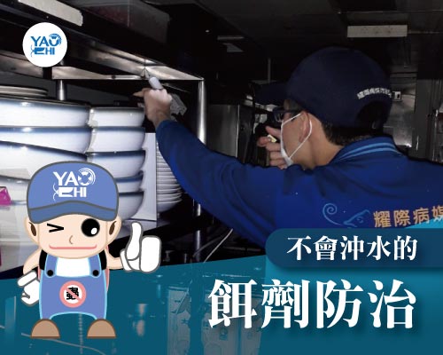 說到 蟑螂防治 -蟑螂防治之餌劑防治