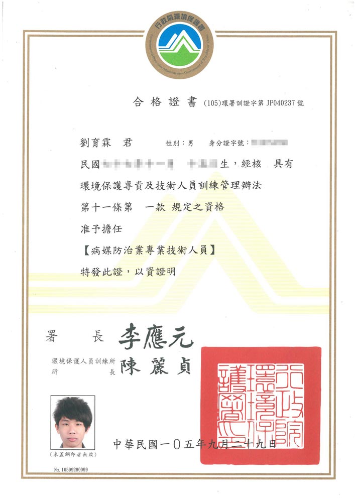 劉育霖病媒防治專業技術人員合格證書