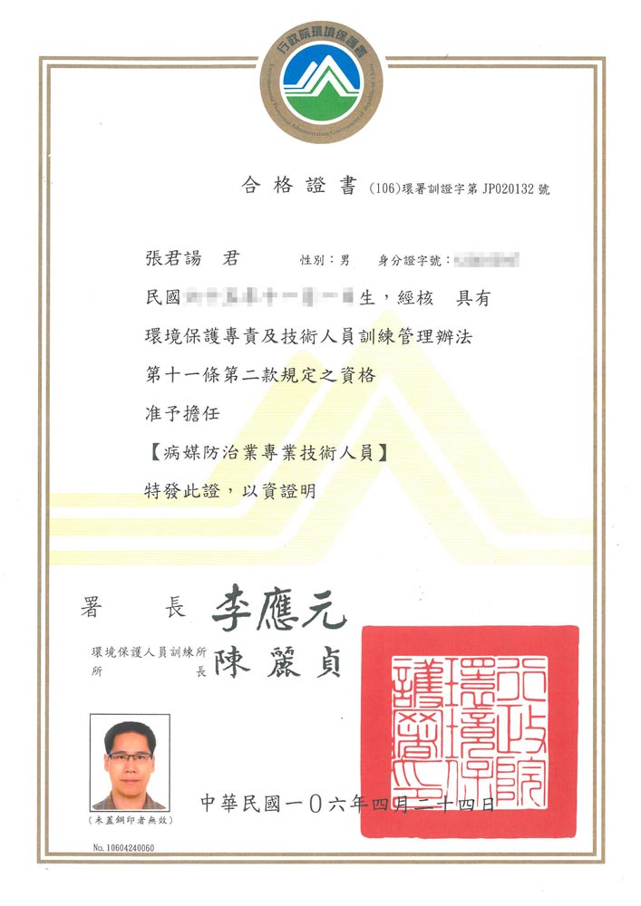 張君諹病媒防治專業技術人員合格證書
