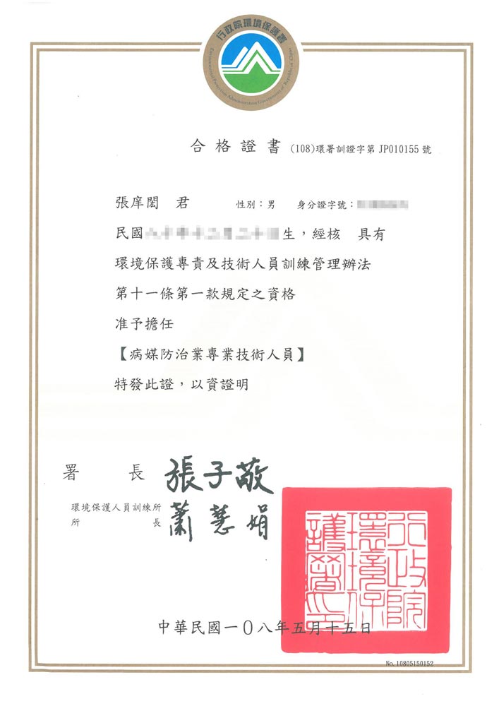 張庠閎病媒防治專業技術人員合格證書