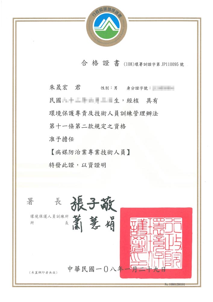 朱晟宏病媒防治專業技術人員合格證書