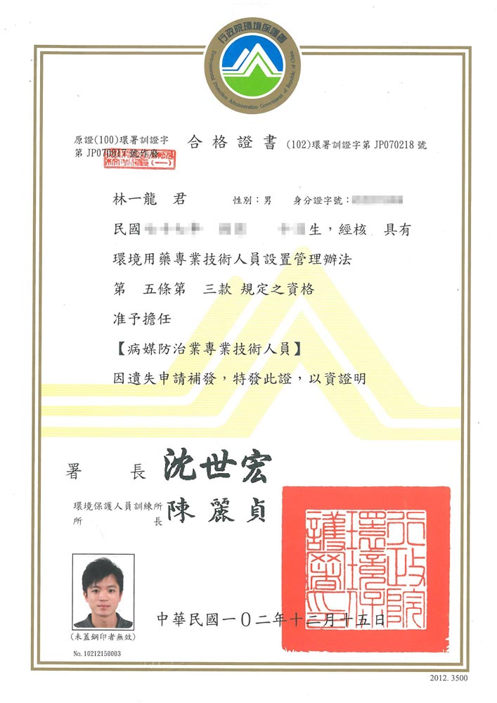 林一龍病媒防治專業技術人員合格證書