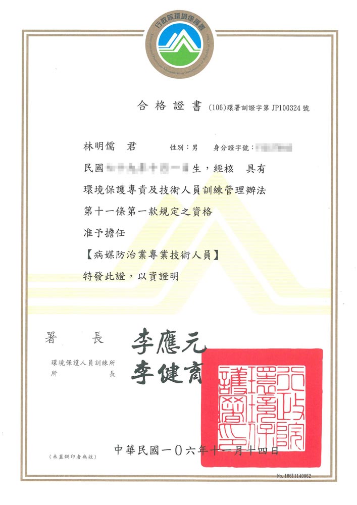 林明儒病媒防治專業技術人員合格證書
