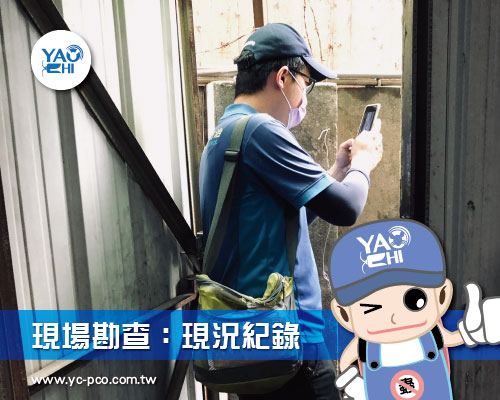現場勘查：現況紀錄