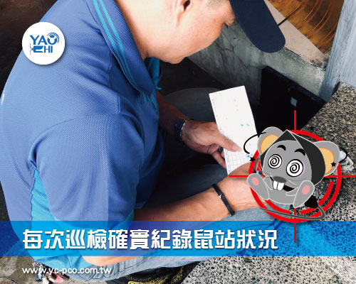每次巡檢確實記錄鼠站狀況