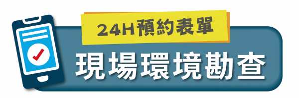 立即預約場勘服務