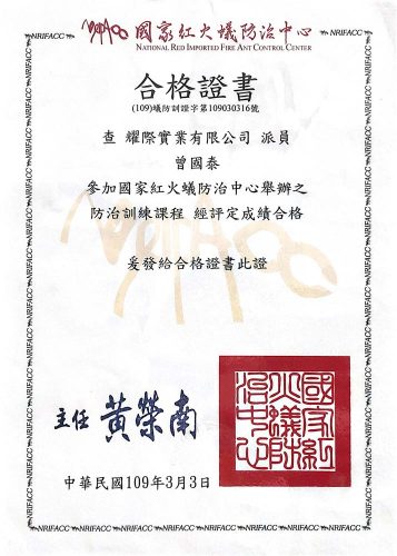 國家紅火蟻防治中心-訓練合格證書-曾國泰109年