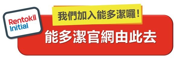 了解更多有關能多潔的品牌資訊吧！